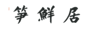 笋鲜居